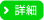 詳細