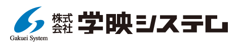 株式会社学映システム