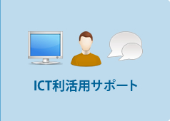ICT利活用サポート