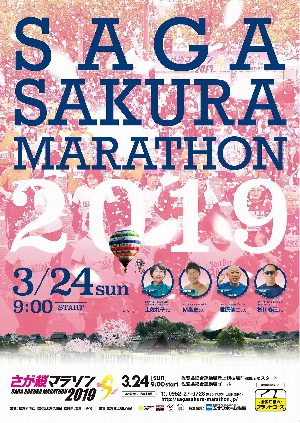 さが桜マラソン2019