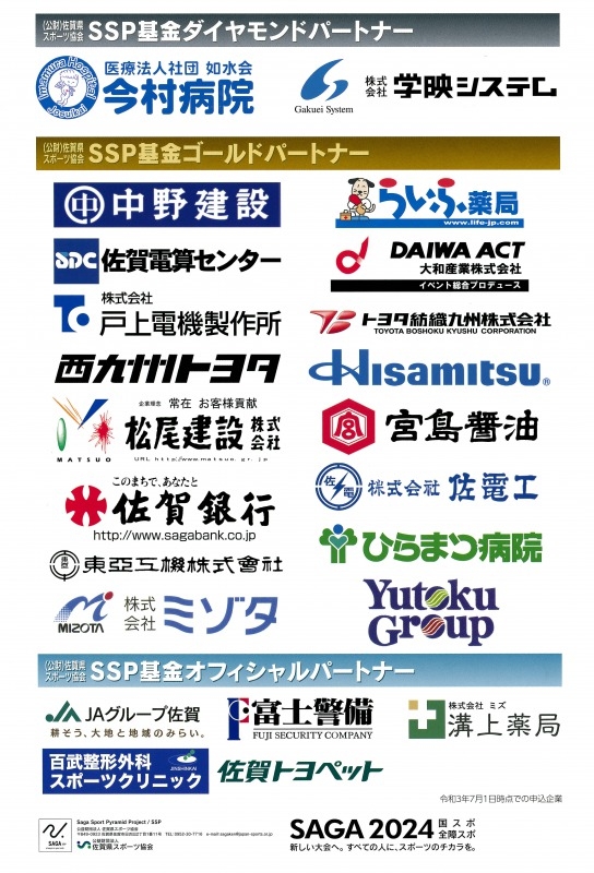 （公財）佐賀県スポーツ協会SSP基金ダイヤモンドパートナー
