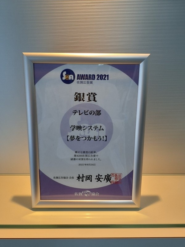 第42回佐賀広告賞　テレビの部　銀賞を受賞