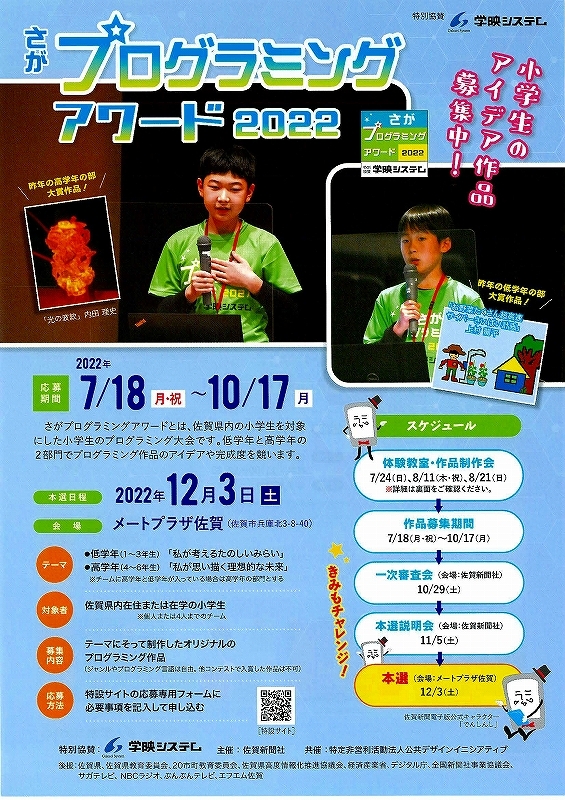 「さがプログラミングアワード2022」が開催されます。