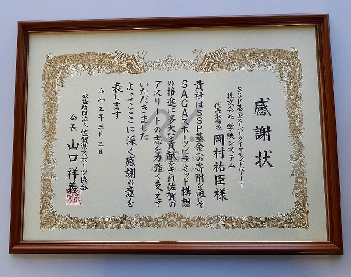 SSP基金について、感謝状をいただきました。