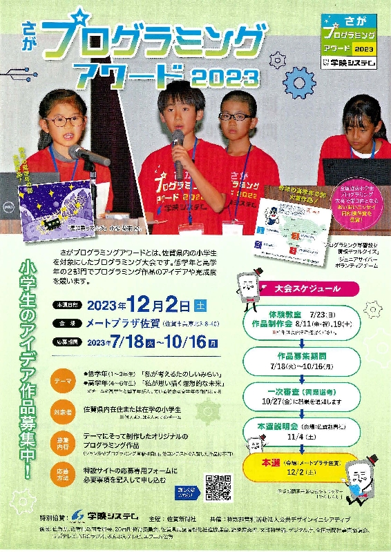 「さがプログラミングアワード2023」が開催されます。