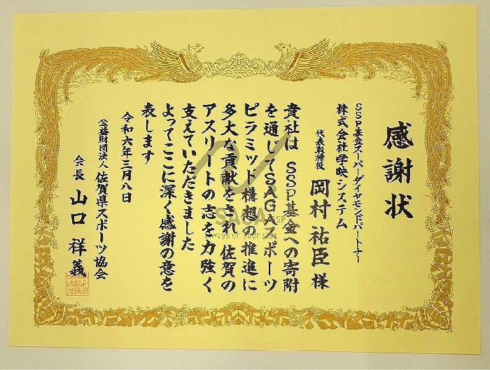 SSP基金について、感謝状をいただきました。